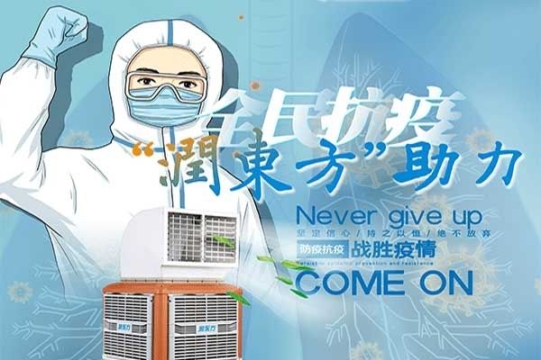 众志成城“润东方”蒸发式冷气风机助力医务抗疫、防疫战！